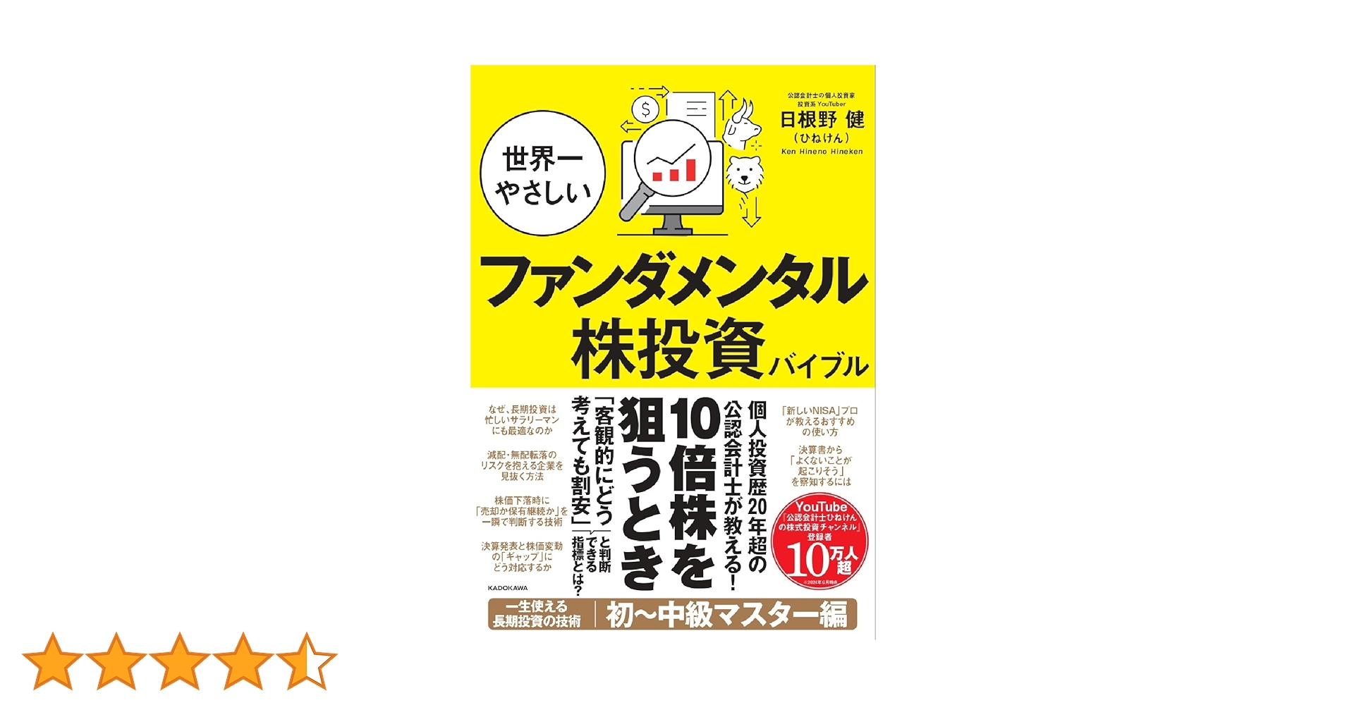 世界一やさしいファンダメンタル株投資バイブル | 日根野 健
